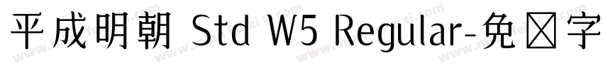 平成明朝 Std W5 Regular字体转换